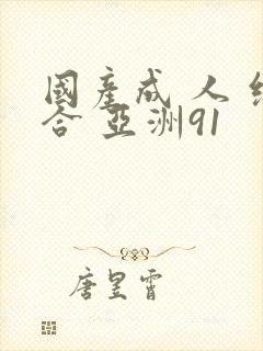 国产成 人 综合 亚洲91