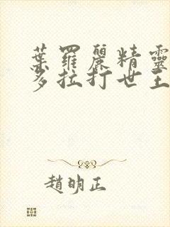 叶罗丽精灵梦曼多拉打世王封面