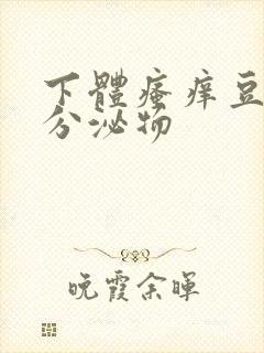 下体瘙痒豆腐渣分泌物