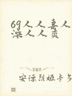 69人人妻人人澡人人爽