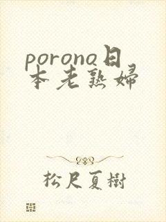 porono日本老熟妇