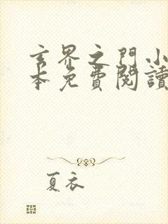 玄界之门小说全本免费阅读无弹窗