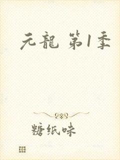 元龙 第1季