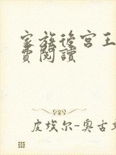 家族后宫王越免费阅读