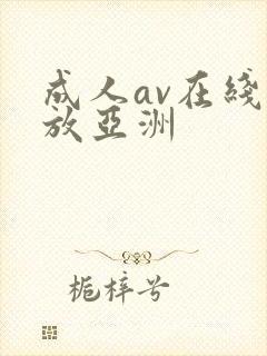 成人av在线播放亚洲