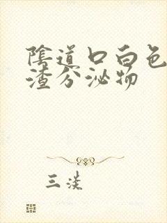 阴道口白色豆腐渣分泌物