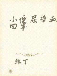 小便尿带血怎么回事