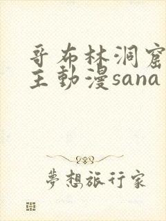 哥布林洞窟双男主动漫sana封面