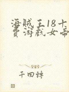 海贼王18十免费游戏女帝
