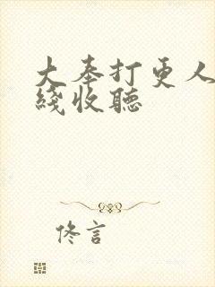 大奉打更人 在线收听封面