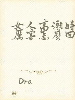 女人高潮时喷水厉害怎么回事