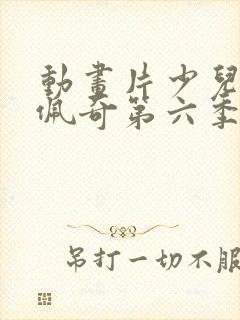 动画片少儿小猪佩奇第六季