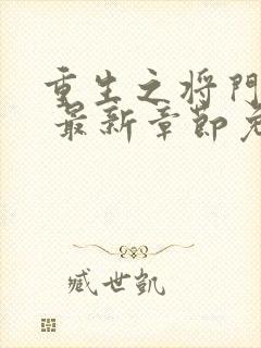 重生之将门毒后 最新章节免费