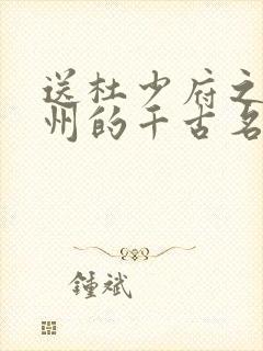 送杜少府之任蜀州的千古名句是