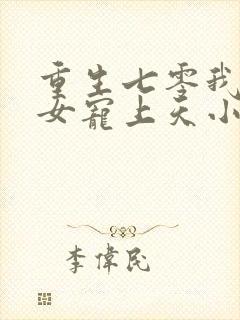 重生七零我把妻女宠上天小说