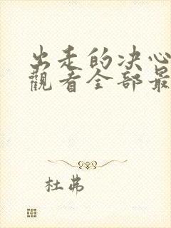 出走的决心免费观看全部最新集数封面