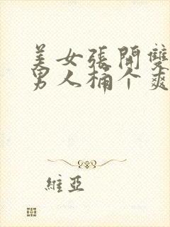 美女张开双腿让男人桶个爽