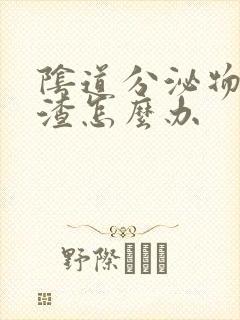 阴道分泌物豆腐渣怎么办