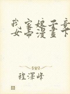 我家娘子竟然是女帝漫画下拉免费六漫画封面