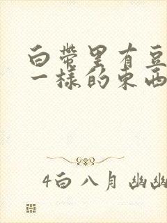 白带里有豆腐渣一样的东西封面