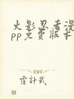 火影忍者漫画app免费版本下载封面