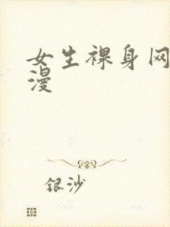 女生裸身网站动漫