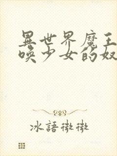 异世界魔王与召唤少女的奴隶魔术Ω封面