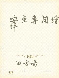 安卓专用绘画软件