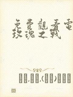 免费观看电视剧玫瑰之战封面