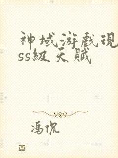 神域游戏现实sss级天赋封面