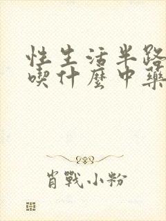 性生活半路疲软吃什么中药