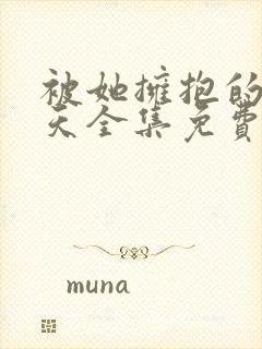 被她拥抱的那一天全集免费观看动漫