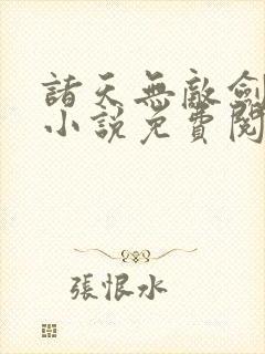 诸天无敌剑修 小说免费阅读全部章节