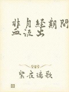 非月经期间褐色血流出