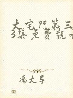 大宅门第三部73集免费观看