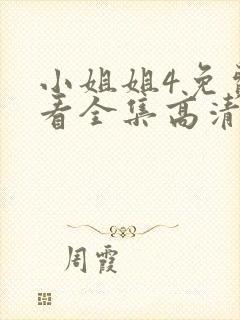 小姐姐4免费观看全集高清版