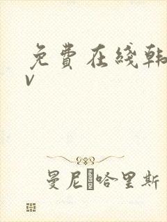 免费在线韩国av