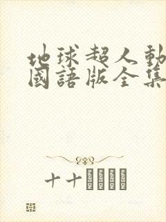 地球超人动画片国语版全集在线观看