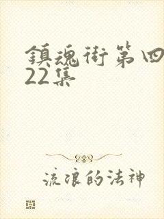 镇魂街第四季第22集