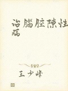 治脑腔隙性梗塞病