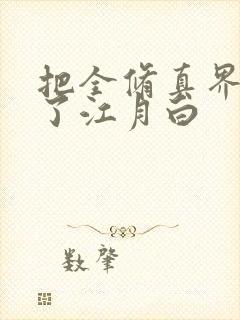 把全修真界卷哭了江月白