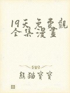 19天免费观看全集漫画