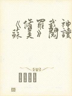 《修罗武神楚枫苏美》阅读全文