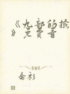 《九部的检察官》免费看