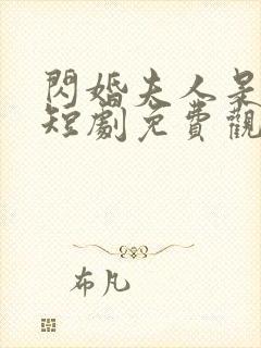 闪婚夫人是大佬短剧免费观看全集