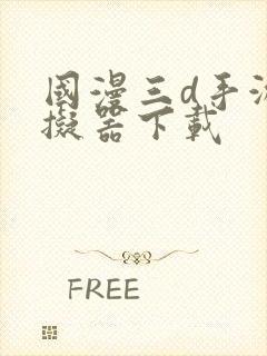 国漫三d手游模拟器下载