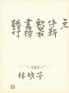 听书软件免费排行榜最新