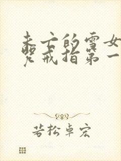 未亡的雪女和诅咒戒指第一话在线观看