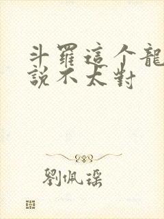 斗罗这个龙王传说不太对