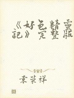 《好色精灵探访记》完整版在线观看